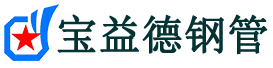 宝益德钢管章丘分公司-章丘声测管现货-章丘本地资源现货